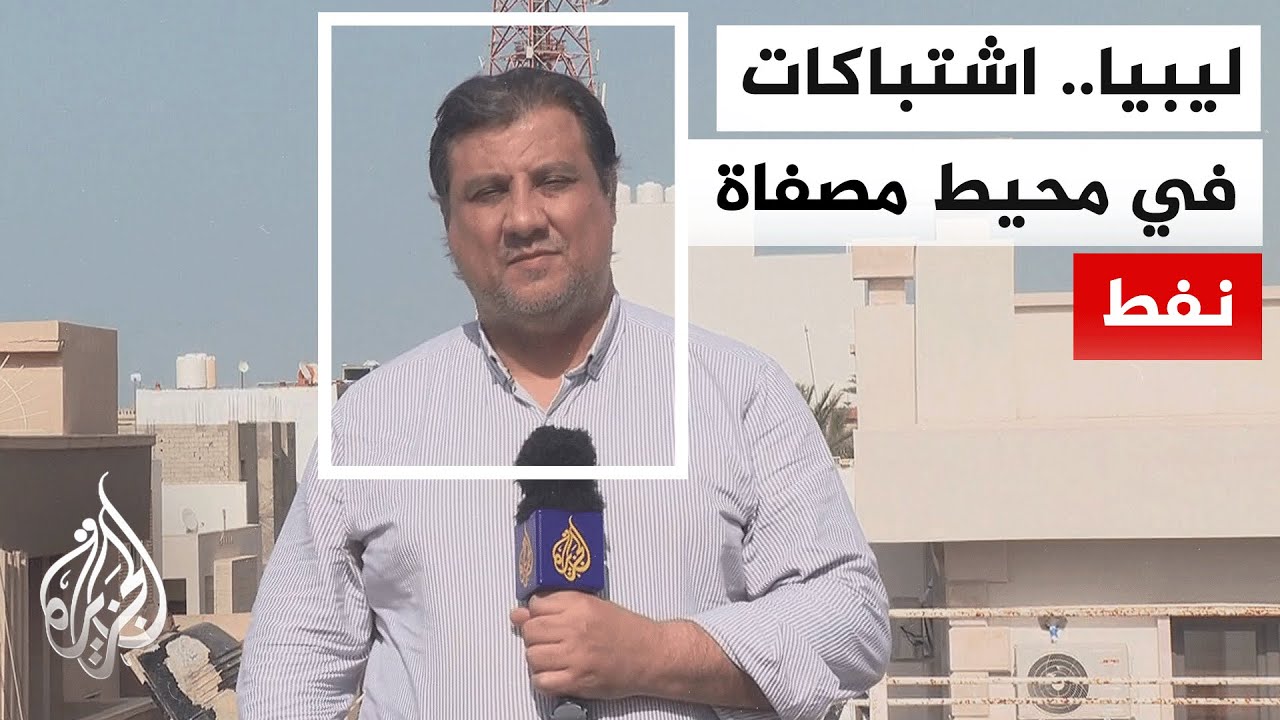 مديرية أمن الزاوية في ليبيا : أطلقنا عملية أمنية واسعة تستهدف أوكار الجريمة و