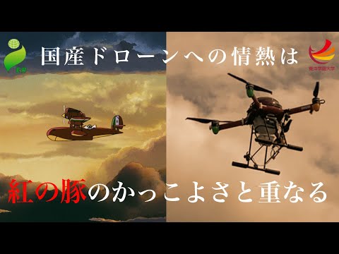 国産ドローンへの情熱は紅の豚のかっこよさと重なる - 株式会社石川エナジーリサーチ