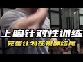 全面解析我的上胸针对性训练计划,上胸薄弱不知道如何安排计划的兄弟们可以参考这个计划