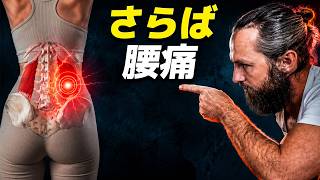【さらば腰痛】たった15分で解消 (姿勢改善) | 医師直伝ルーティン