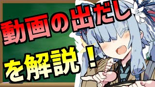【動画出だし講座】10秒以内で差を付けろ！【葵「どうしてお姉ちゃんの動画はクソ再生数なの？」part4】