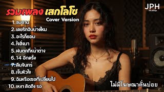 Download lagu “รวมเพลงเสก โลโซ Acoustic Cover l JPH Studio Vol.7 mp3