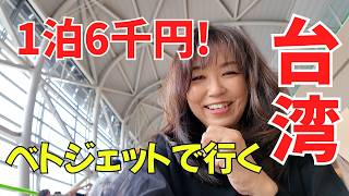 【1泊6千円で神立地】ベトジェットで台湾へ｜到着初日から食べまくる女子旅｜関空→台北3時間【449】