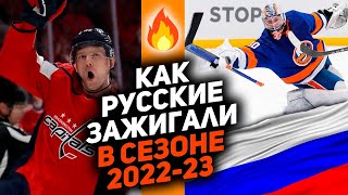 ТОП-10 лучших моментов РОССИЯН в НХЛ сезона 2022/23
