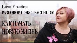 РАЗГОВОР С ЭКСТРАСЕНСОМ: Как начать новую жизнь в Новый год