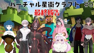 【Minecraft】バーチャル星街クラフト part9【ニャルラティ視点】