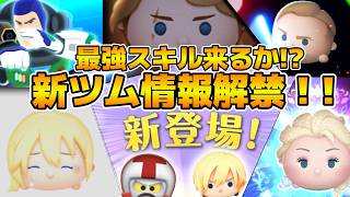 【ツムツム】遂に17時に新ツム情報解禁！！最強スキル来たらヤバいw wいつか私たちを繋ぐ光になるのか！？