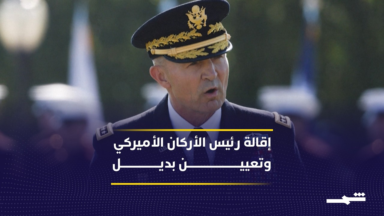 فيديو | الجنرال كريستوفر لانيف يتولى قيادة الجيش الأميركي بالوكالة