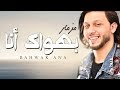 مزمار عبسلام الجديد اللى قالب الدنيا / مزمار بهواك انا / الموسيقار العالمى محمد عبد السلام mp3 مزمار عبسلام الجديد اللى قالب الدنيا / مزمار بهواك انا / الموسيقار العالمى محمد عبد السلام mp3