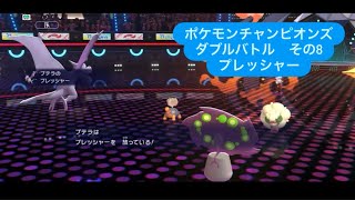 プレッシャーでPPを枯らす　ポケモンチャンピオンズ ダブルバトルその８