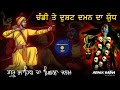 Remix Katha | Dusht Daman & Chandi Da Yudh | Guru Gobind Singh Ji | Giani Sher Singh Ji