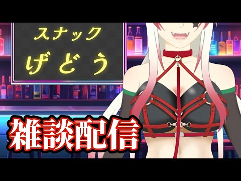初見さん大歓迎!ちょいと話していきゃせんか?〖スナックげどう開店!〗 #vtuber #個人vtuber #げどうちゃん