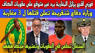 لقجع يزلزل المغاربة برد غير متوقع على عقوبات الكاف/الجزائر تعلن قتلها لثلاثة مغاربة