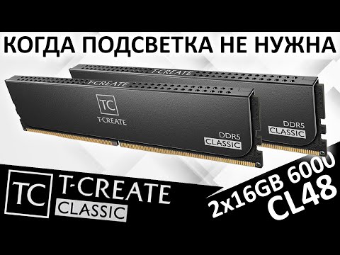 Когда подсветка не нужна - DDR5 TEAMGROUP T-CREATE Classic 2x16GB 6000MHz CL48