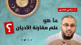 صورة سلسلة: نصائح منهجية لطلبة الماجستير والدكتوراه-تخصص مقارنة أديان