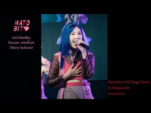 [Fancam] Airi HatoBito - ตอนนี้เลย (Hurry Sickness) @ Heartbeat Full Stage Event - 04.06.22