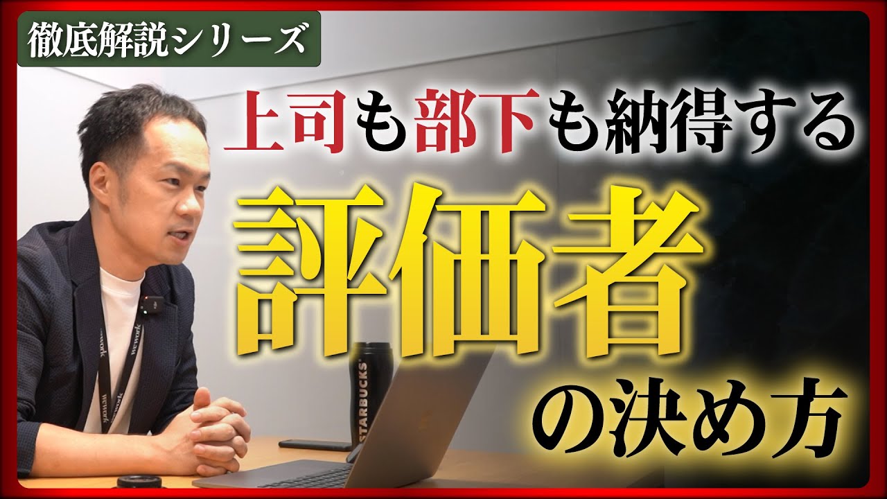 【徹底解説シリーズ】vol.1 “評価者”は誰に設定するのが正解なのか?