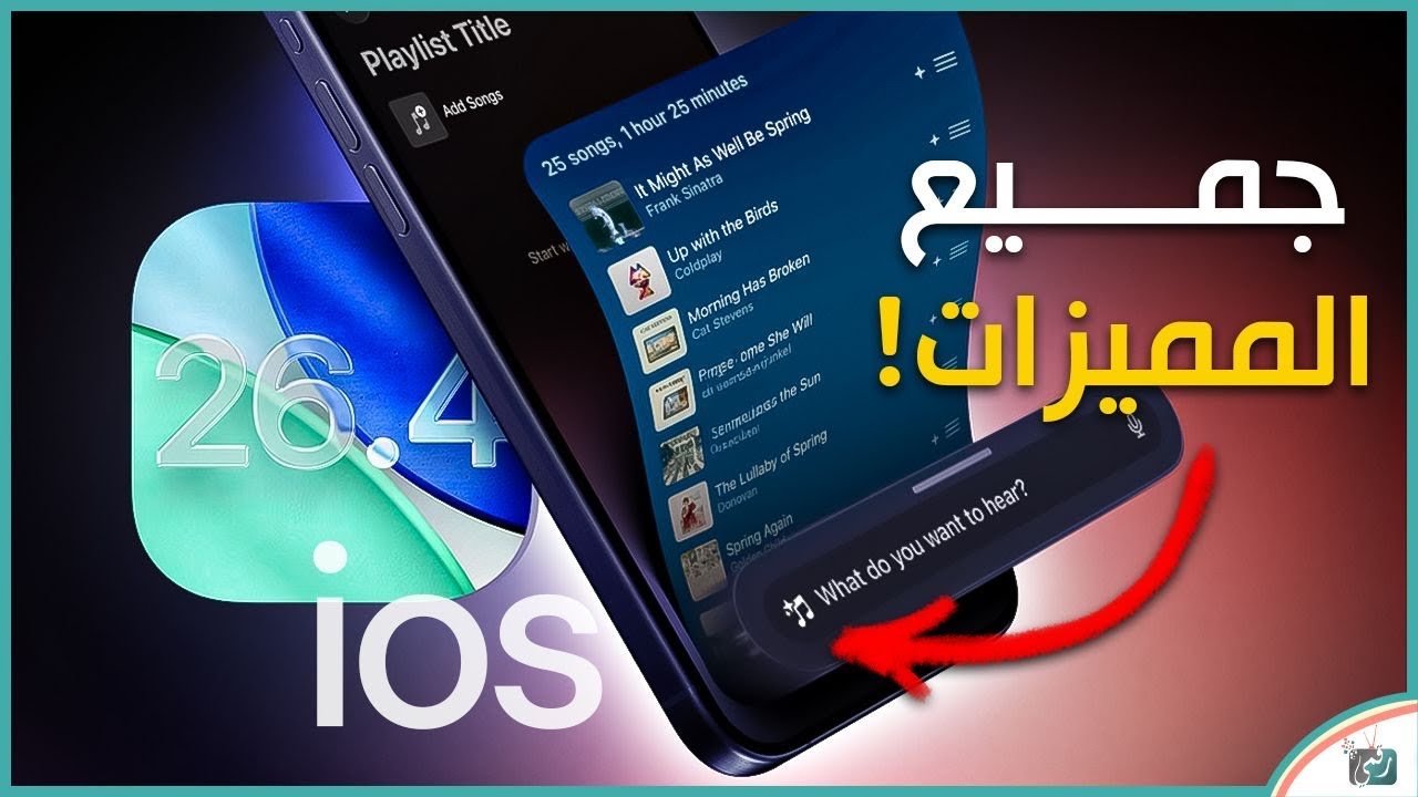 iOS 26.4 – أهم المميزات والتغييرات الجديدة التي ستغير تجربة الآيفون 🚀📱