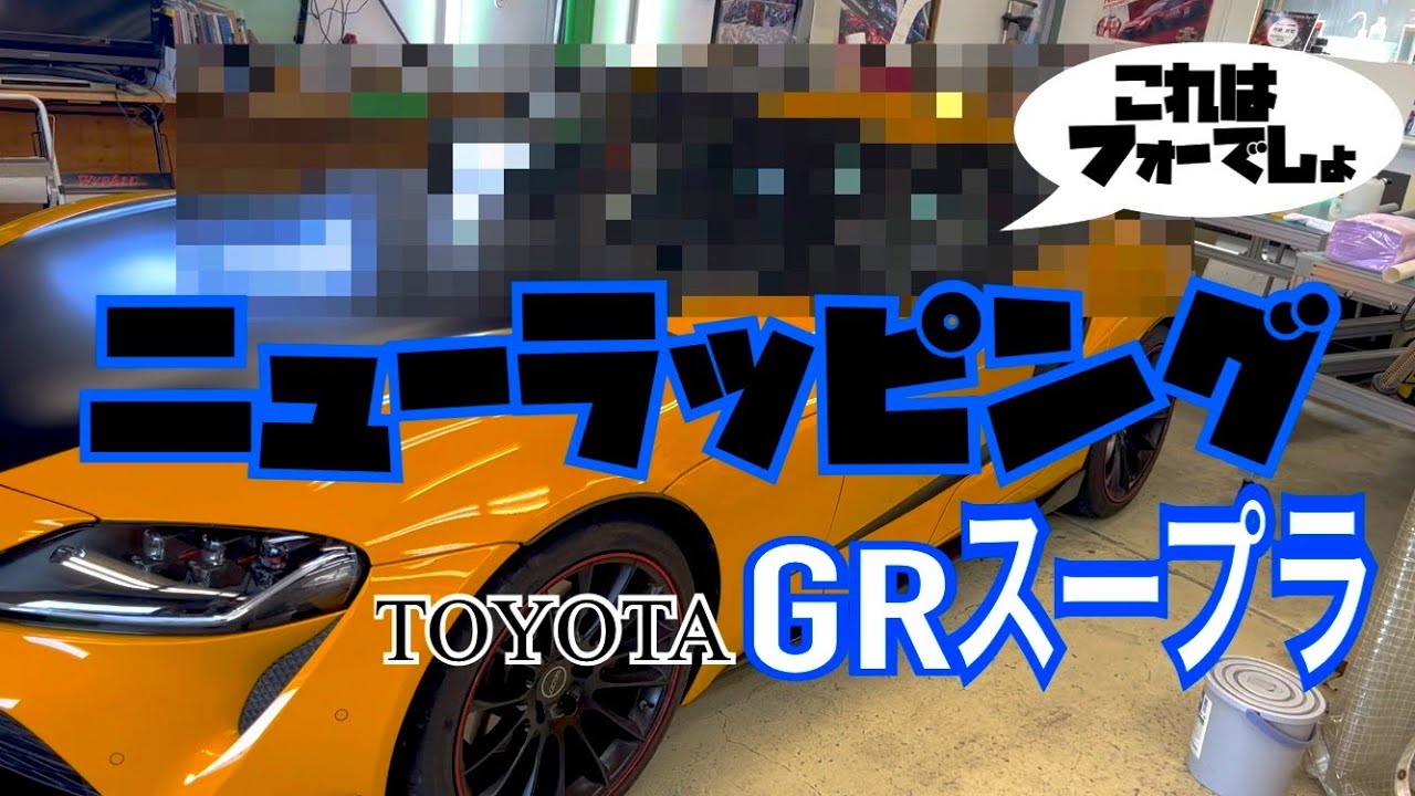 スープラにニューラッピング！！