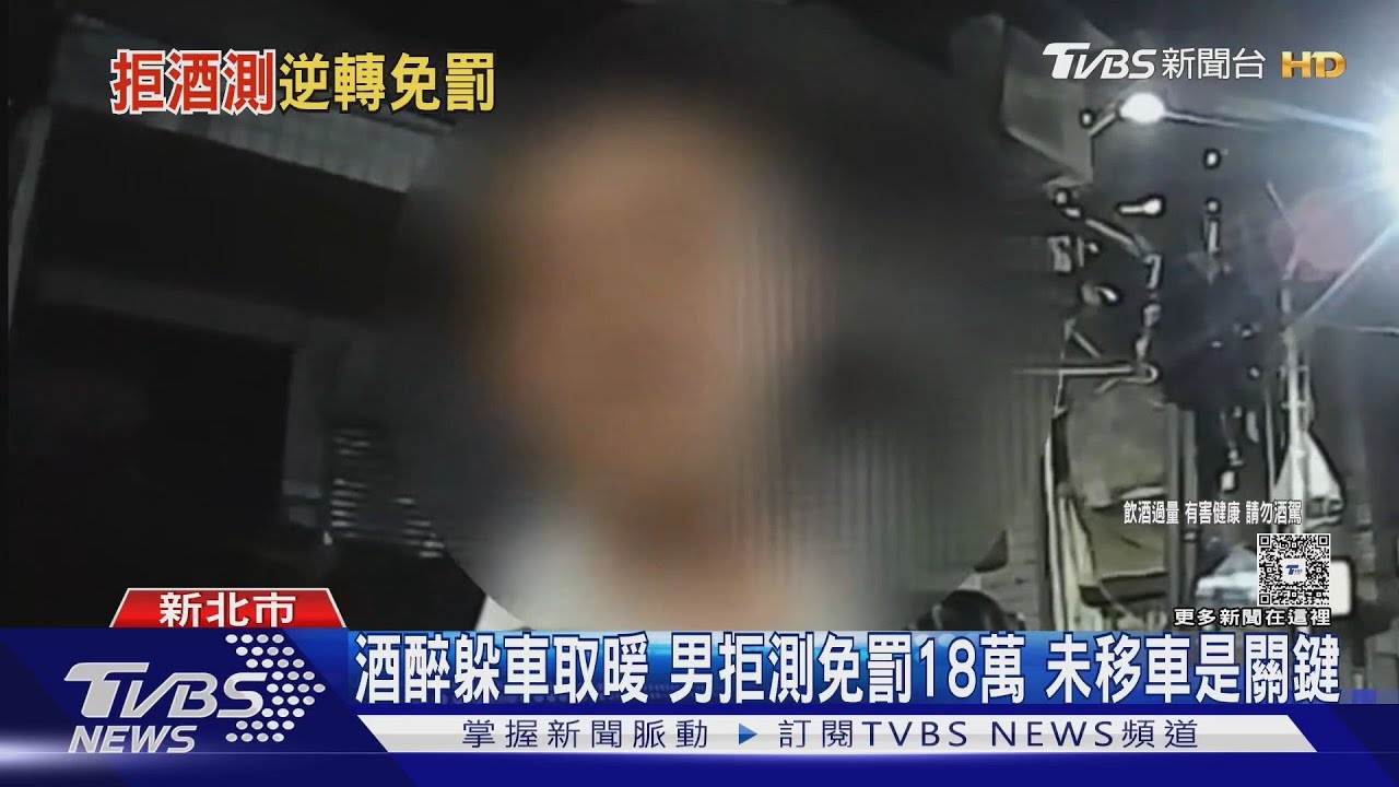 酒醉躲車取暖　男拒測免罰18萬　未移車是關鍵