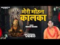Meri Mohan Kalka Mata Kali Bhajan Mukesh Sharma Urlaniya