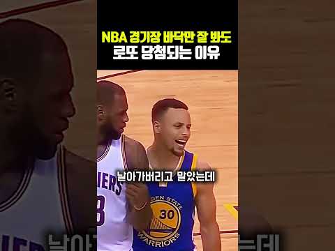 NBA 경기장 바닥만 잘 봐도 로또 당첨되는 이유