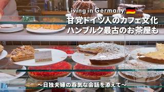 【週末のドイツ🍀】ドイツ人が愛するドイツのケーキ&カフェで何飲む?ゆるく過ごす休日vlog🦔