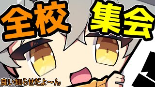 ｛ゆっくり茶番｝　　唐突に始まる全校集会はみなさんに良いお知らせがあるかも…？