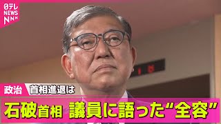【政治ニュース】首相進退は　石破首相 議員に語った“全容” / 自民「懇談会」辞任求める声が噴出　石破首相は“続投”理解求める── 政治まとめニュースライブ （日テレNEWS LIVE）