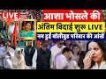 Asha Bhosle Last Rites LIVE आशा भोसले की अंतिम विदाई Asha Fu