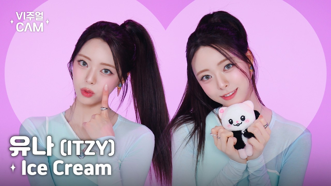 ✧비주얼캠✧ 유나 (ITZY) - Ice Cream | VISUAL CAM 4K