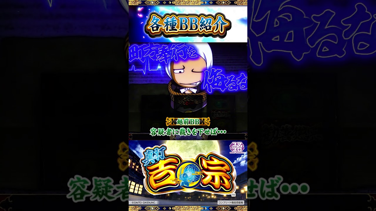 【真打 吉宗】演出一新！各種BB紹介  #BB  #真打吉宗