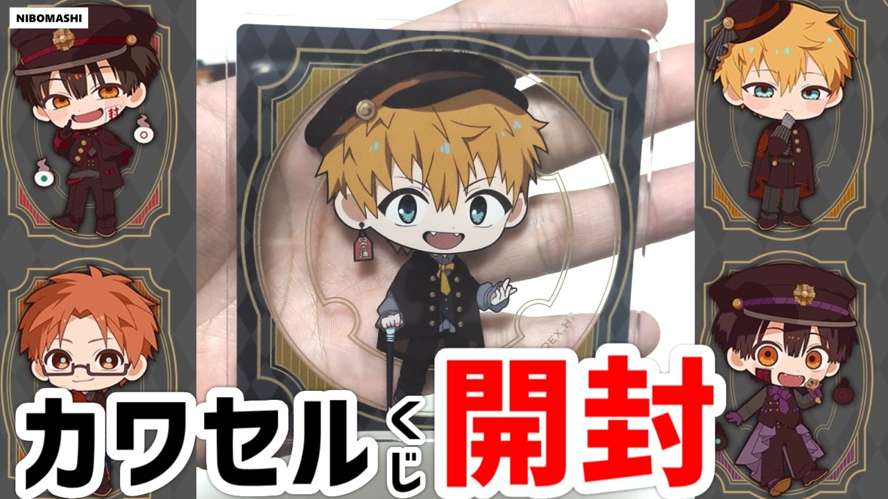 【地縛少年花子くん】実際に届いた上位賞がすごい！！カワセルくじ開封！The top prizes that actually arrived were amazing.