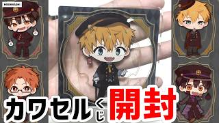 【地縛少年花子くん】実際に届いた上位賞がすごい！！カワセルくじ開封！The top prizes that actually arrived were amazing.