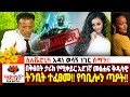 ስለቬሮኒካ አዳነ አበረታች ነገር ሰማን አደገኛ መፅሐፍ ቅዱሳ