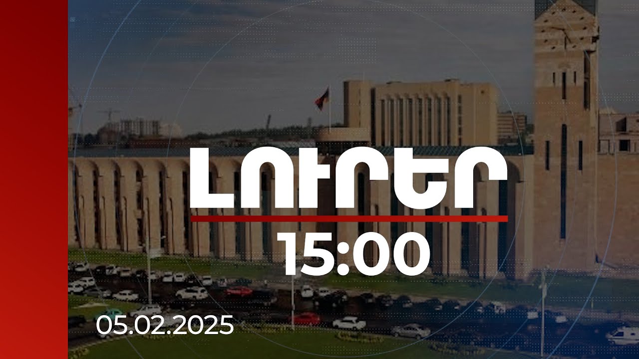Լուրեր 15:00 | Հակակոռուպցիոն կոմիտեն քննչական գործողություն է իրականացնում Երևանի քաղաքապետարանում