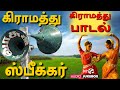 Kiramathu Speaker Tamil Songs Village Hit Songs கிராமத்து ஸ்பீக்கர