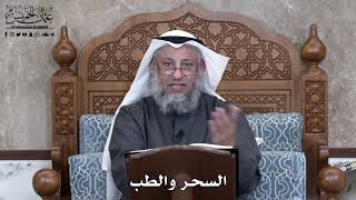 860 - السحر والطب - عثمان الخميس