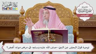 [1204] توجيهُ قولُ البعضِ عن النبيِّ -صلى الله عليه وسلم- في مرض موته: أَهَجَر؟ - عثمان الخميس