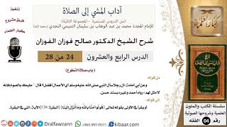 24 من 28/شرح كتاب آداب المشي إلى الصلاة/أي الأعمال أفضل/صالح الفوزان/الفقه/كبار العلماء