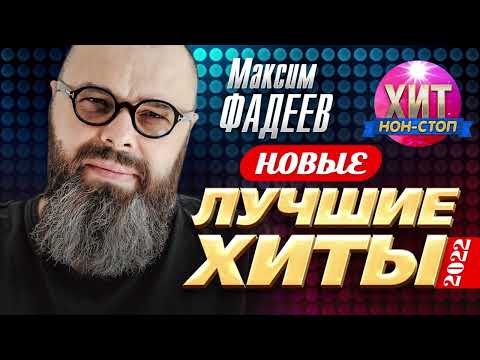 Максим Фадеев - Новые и Лучшие Хиты 2022