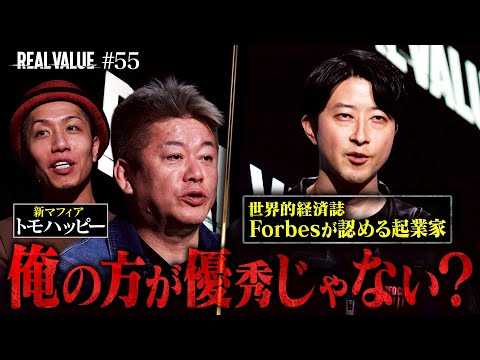 世界が認める起業家vsホリエモン。俺がやったほうが世界で勝てるよ？【REAL VALUE#55】