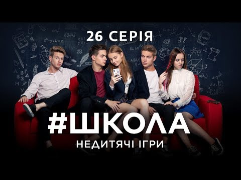 #Школа. Недетские игры. 26 серия