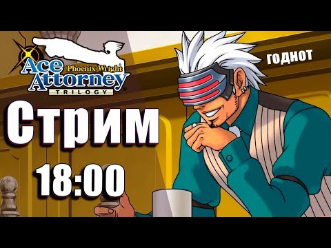 Пошла ЖЁСТКАЯ АДВОКАТУРА + челлендж на @Kirk-san_Review  [Ace Attorney Trilogy Стрим]