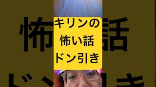 キリンの怖い話　ドン引き確実！