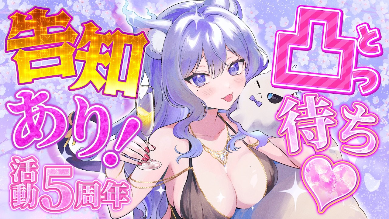 【人生初の凸待ち】告知あり💜活動5周年記念🥂🐈‍⬛【おなつのにびたし/個人勢Vtuber/#おなつのなま】