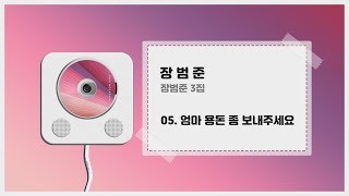 장범준 - 엄마 용돈 좀 보내주세요 (+ 가사) ㅣ 장범준 3집