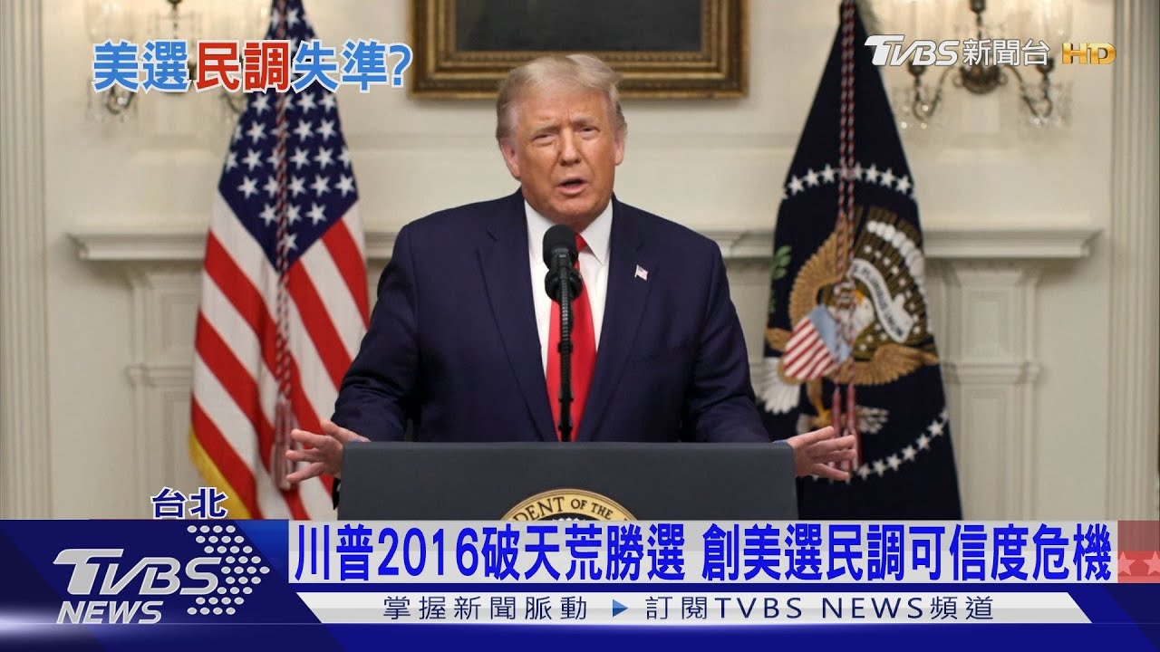差很大!拜登選前民調大勝10% 開票卻陷膠著?專家指出「盲點在這」