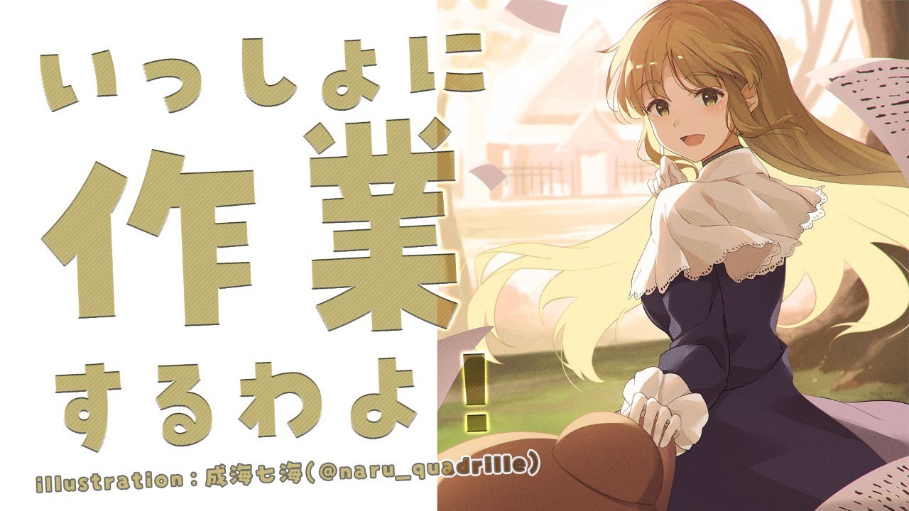 【Typing/タイピング音/作業用】あなたと、一緒なら頑張れちゃう作業配信✨【にじさんじ/シスター・クレア】