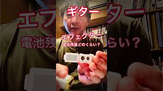 電池残量チェック。節約術。limetone Audio BC CUBE ギターエフェクター9v #guitar #節約 #エフェクター #便利グッズ